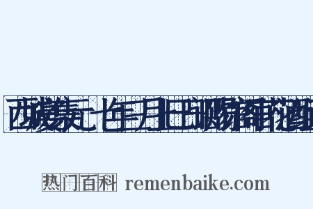 西城宴集元祐七年三月上巳日诏赐馆阁官花酒组词是什么意思的图片